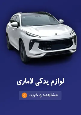 لوازم یدکی لاماری