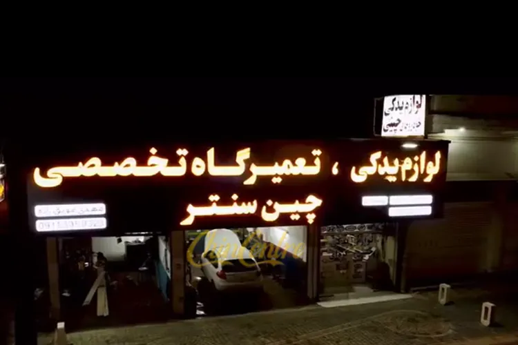 خرید لوازم یدکی خودرو چینی در تهران (راهنمای کامل از چین سنتر)