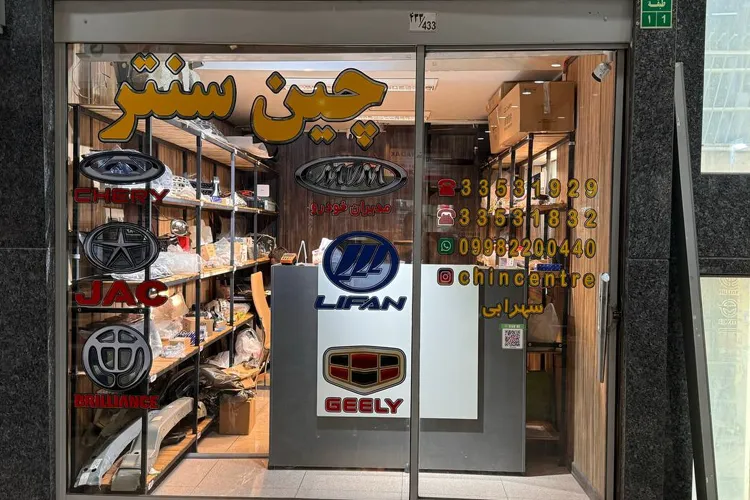 خرید لوازم یدکی خودرو چینی در تهران (راهنمای کامل از چین سنتر)