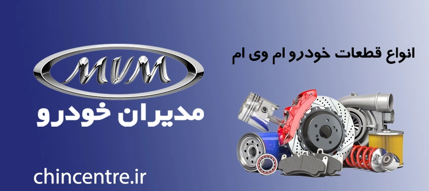 انواع-قطعات-ام-وی-ام