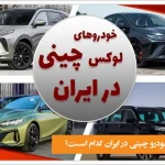 بهترین خودروهای چینی در ایران کدام است؟