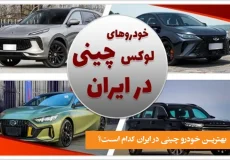 بهترین خودروهای چینی در ایران کدام است؟