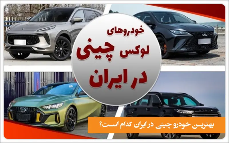 بهترین خودروهای چینی در ایران کدام است؟
