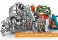 خرید لوازم یدکی خودرو چینی