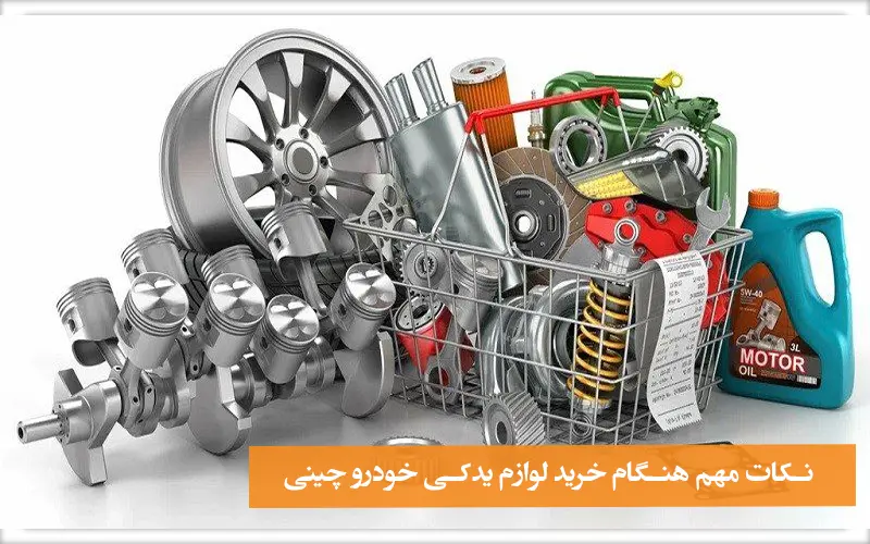 خرید لوازم یدکی خودرو چینی