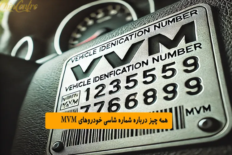 همه چیز درباره شماره شاسی خودروهای MVM