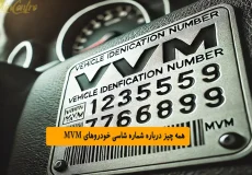 همه چیز درباره شماره شاسی خودروهای MVM