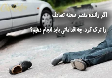 اگر راننده مقصر صحنه تصادف را ترک کرد، چه اقداماتی باید انجام دهیم؟