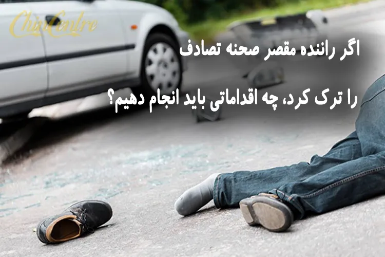 اگر راننده مقصر صحنه تصادف را ترک کرد، چه اقداماتی باید انجام دهیم؟