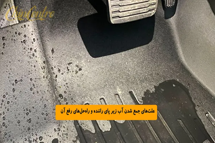 علت_های جمع شدن آب زیر پای راننده و راه_حل_های رفع آن