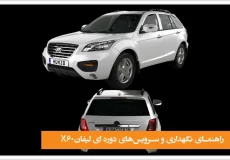 لوازم لیفان x60