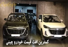 کمترین افت قیمت خودرو چینی