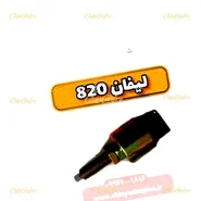 3281-فشنگی-ترمز-لیفان-820