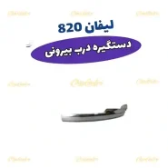 3291-دستگیره-بیرونی-جلو-راست-لیفان-820