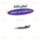 3291-دستگیره-بیرونی-جلو-راست-لیفان-820