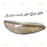 3831-طلق-چراغ-جلو-راست-جک-J5