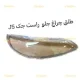 3831-طلق-چراغ-جلو-راست-جک-J5