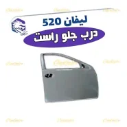 4445-درب-جلو-راست-لیفان-520