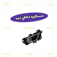 4963-دستگیره-داخلی-درب-جلو-چپ-چری-تیگو-7-قدیم