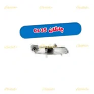 5172-راهنما-گلگیر-راست-چانگان-ایدو