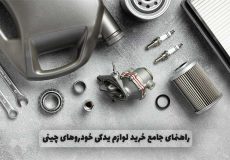 راهنمای جامع خرید لوازم یدکی خودروهای چینی؛ نکات کلیدی قبل از خرید
