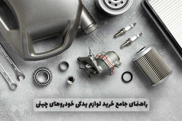 راهنمای جامع خرید لوازم یدکی خودروهای چینی؛ نکات کلیدی قبل از خرید