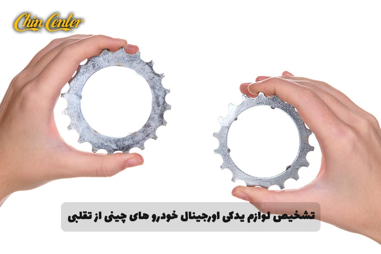 تشخیص-لوازم-یدکی-اورجینال-خودرو-های-چینی-از-تقلبی