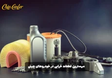 مهم‌ترین-قطعاتی-که-در-خودروهای-چینی-زودتر-خراب-می‌شوند