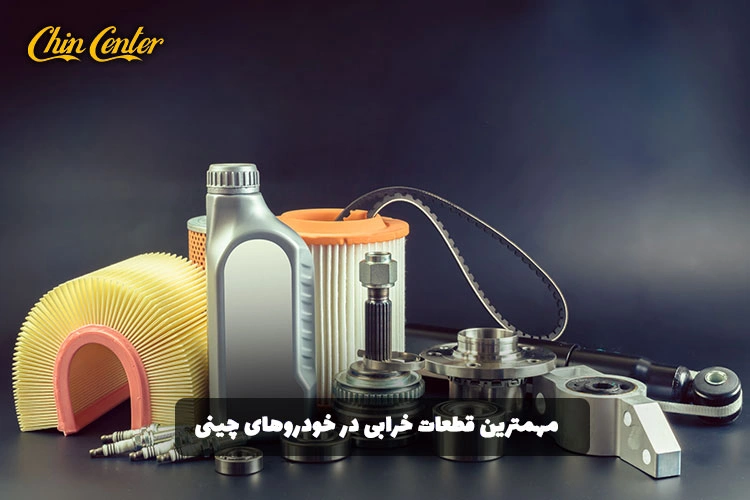 مهم‌ترین-قطعاتی-که-در-خودروهای-چینی-زودتر-خراب-می‌شوند