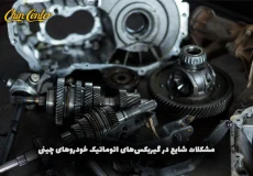 بررسی-مشکلات-شایع-در-گیربکس‌های-اتوماتیک-خودروهای-چینی