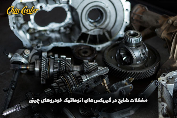 بررسی-مشکلات-شایع-در-گیربکس‌های-اتوماتیک-خودروهای-چینی