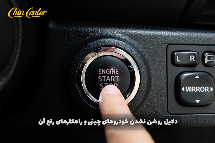 دلایل-روشن-نشدن-خودروهای-چینی-و-راهکارهای-رفع-آن