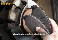 راهنمای-تعویض-لنت-ترمز-در-خودروهای-چینی؛-چه-زمانی-باید-اقدام-کنیم؟