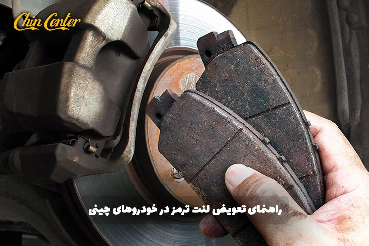 راهنمای-تعویض-لنت-ترمز-در-خودروهای-چینی؛-چه-زمانی-باید-اقدام-کنیم؟