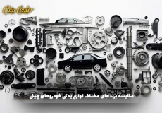 مقایسه-برندهای-مختلف-لوازم-یدکی-خودروهای-چینی؛-کدام-یک-بهتر-است؟