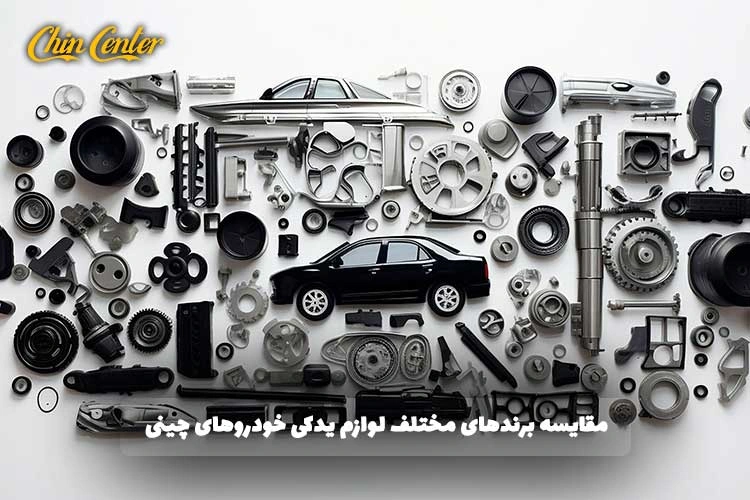 مقایسه-برندهای-مختلف-لوازم-یدکی-خودروهای-چینی؛-کدام-یک-بهتر-است؟