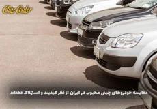 مقایسه-خودروهای-چینی-محبوب-در-ایران-از-نظر-کیفیت-و-استهلاک-قطعات