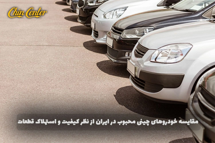 مقایسه-خودروهای-چینی-محبوب-در-ایران-از-نظر-کیفیت-و-استهلاک-قطعات