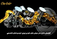چگونه-عمر-موتور-خودروهای-چینی-را-افزایش-دهیم؟-توصیه‌های-تخصصی