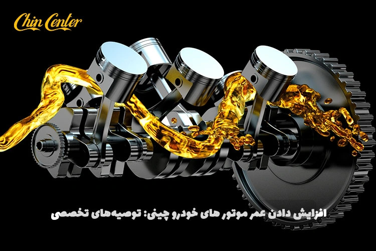 چگونه-عمر-موتور-خودروهای-چینی-را-افزایش-دهیم؟-توصیه‌های-تخصصی