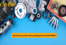 آیا قطعات افترمارکت برای خودروهای چینی مناسب هستند؟ بررسی مزایا و معایب