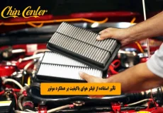 تأثیر استفاده از فیلتر هوای باکیفیت بر عملکرد موتور خودروهای چینی