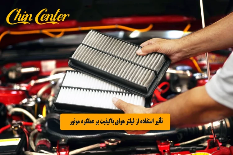 تأثیر استفاده از فیلتر هوای باکیفیت بر عملکرد موتور خودروهای چینی
