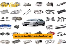 تعمیر یا تعویض؟ تصمیم‌گیری درست برای قطعات مصرفی خودروهای چینی