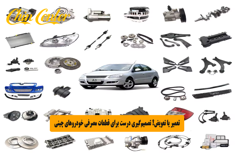 تعمیر یا تعویض؟ تصمیم‌گیری درست برای قطعات مصرفی خودروهای چینی
