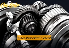 تفاوت گیربکس CVT با دنده‌ای در خودروهای چینی چیست؟