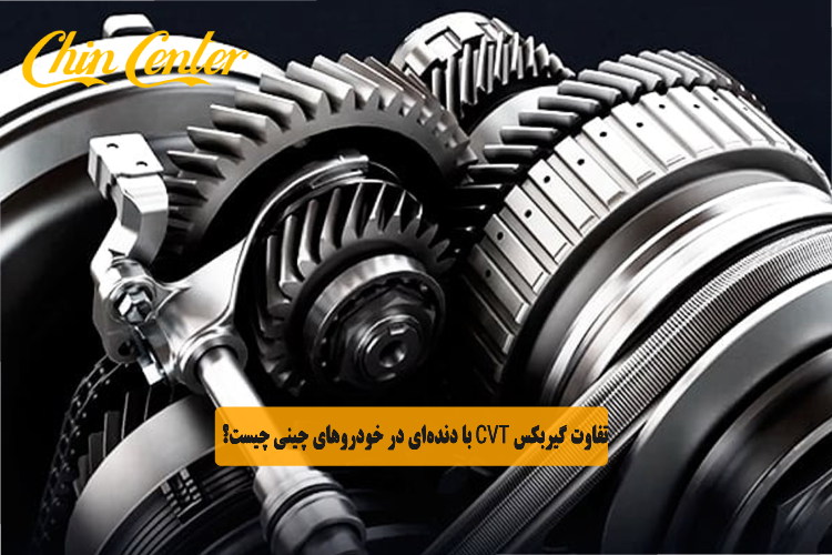 تفاوت گیربکس CVT با دنده‌ای در خودروهای چینی چیست؟