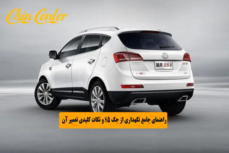 راهنمای جامع نگهداری از جک S5 و نکات کلیدی تعمیر آن