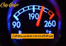 مهم_ترین دلایل افزایش مصرف سوخت در خودروهای چینی و روش_های کاهش آن