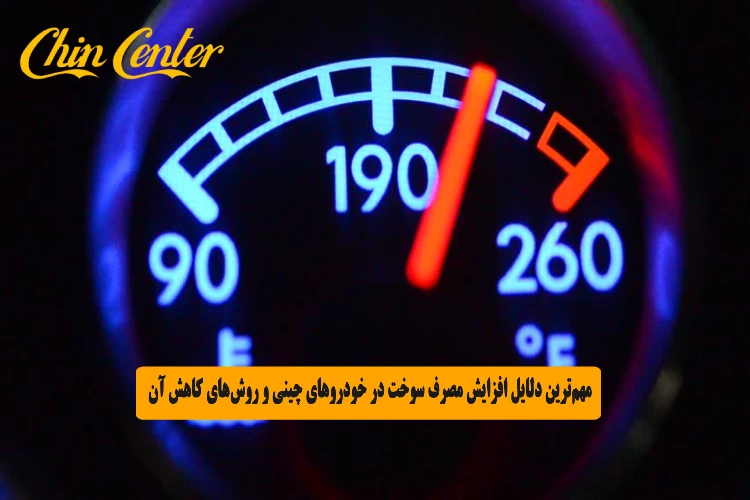مهم_ترین دلایل افزایش مصرف سوخت در خودروهای چینی و روش_های کاهش آن